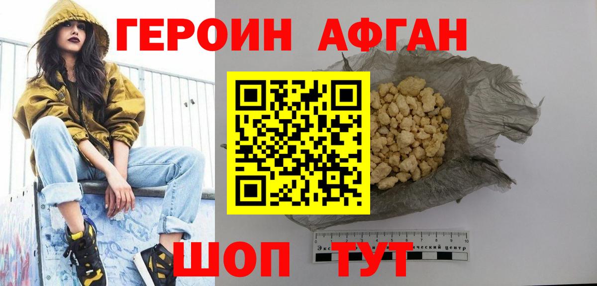 ГЕРОИН афганец Дубна
